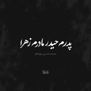 Pedaram Heydar Madaram Zahra