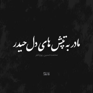 Madar Be Tapeshaye Dele Heydar