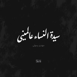 Sayedatol nesa Alamini