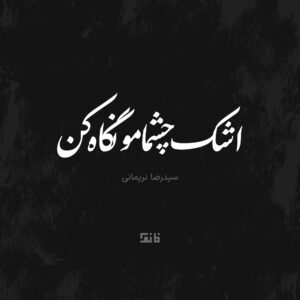 Ashke Cheshamo Negah kon