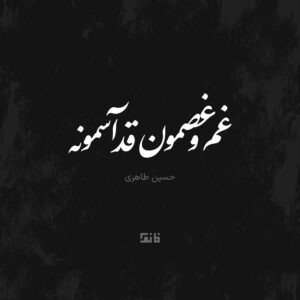 Ghamo Ghosamoon Ghade Asemoone