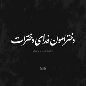 Dokhtaramoon Fadaye Dokhtarat