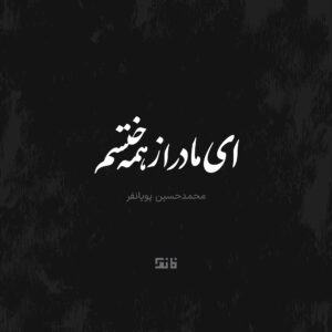 Ey Madar Az Hame Khastam